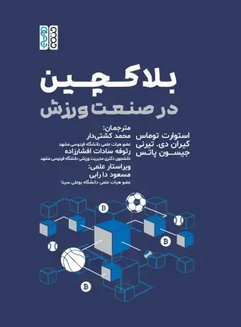 جلد کتاب بلاکچین در صنعت ورزش
