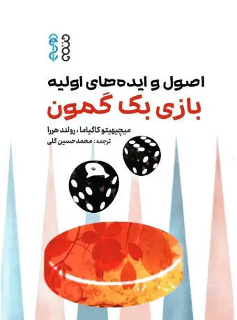 جلد کتاب کتاب اصول و ایده های اولیه بازی بک گمون