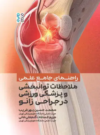 جلد کتاب راهنمای جامع علمی ملاحظات توانبخشی و پزشکی ورزشی در جراحی زانو اثر دکتر مریم السادات گنجعلی خانی