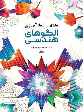 جلد کتاب کتاب رنگ امیزی الگوهای هندسی