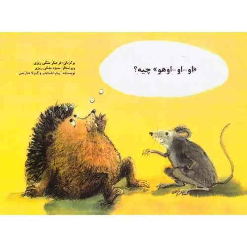جلد کتاب او-او-اوهو چیه؟