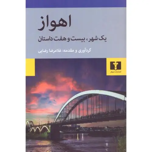 جلد کتاب اهواز: یک شهر، بیست وهفت داستان