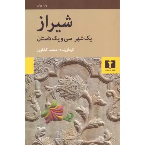 جلد کتاب شیراز: یک شهر ،سی ویک داستان
