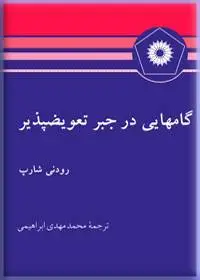 جلد کتاب گامهایی در جبر تعویض پذیر
