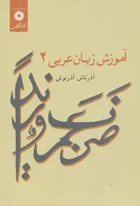 جلد کتاب اموزش زبان عربی 2