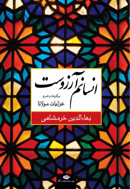 جلد کتاب انسانم ارزوست