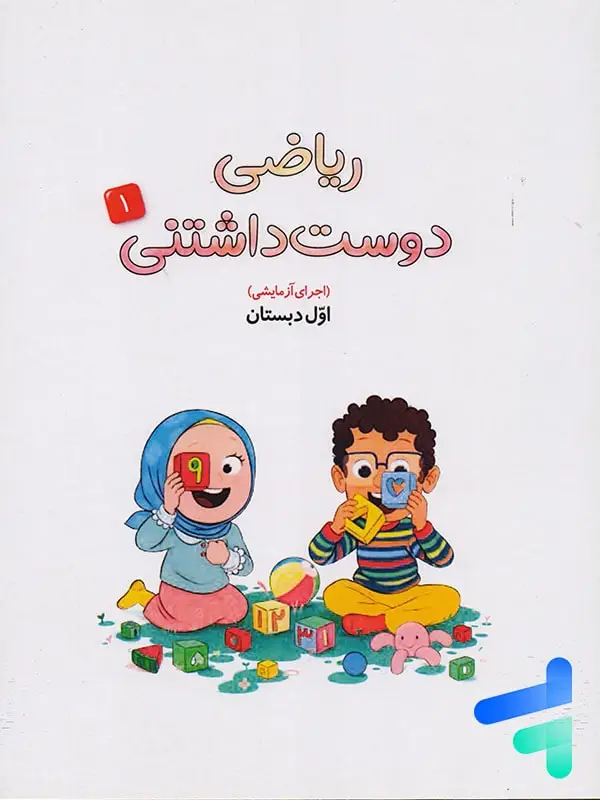 جلد کتاب کتاب درسی ریاضی دوست داشتنی اول دبستان