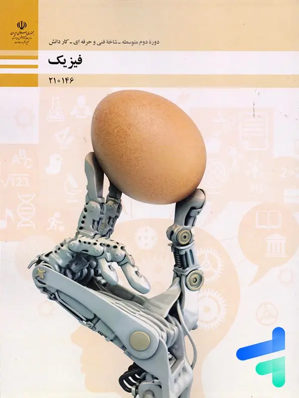 جلد کتاب کتاب درسی فیزیک فنی حرفه ای دوره دوم متوسطه