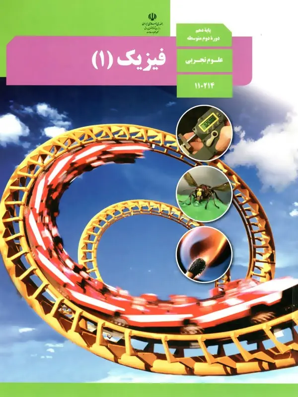 جلد کتاب کتاب درسی فیزیک دهم تجربی