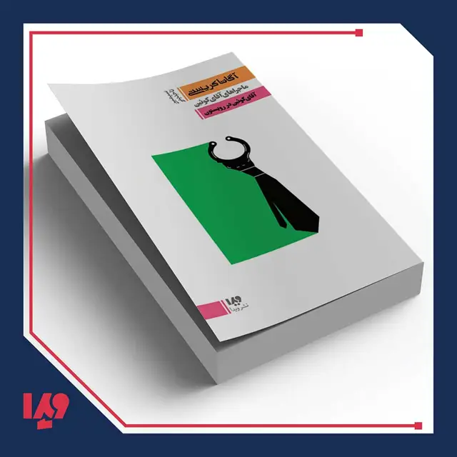 جلد کتاب کتاب اگاتا کریستی 3 – ماجراهای اقای کوئین: اقای کوئین در رویستون