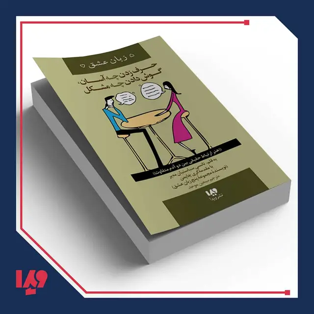 جلد کتاب کتاب پنج زبان عشق 12 – حرف زدن چه اسان، گوش دادن چه مشکل