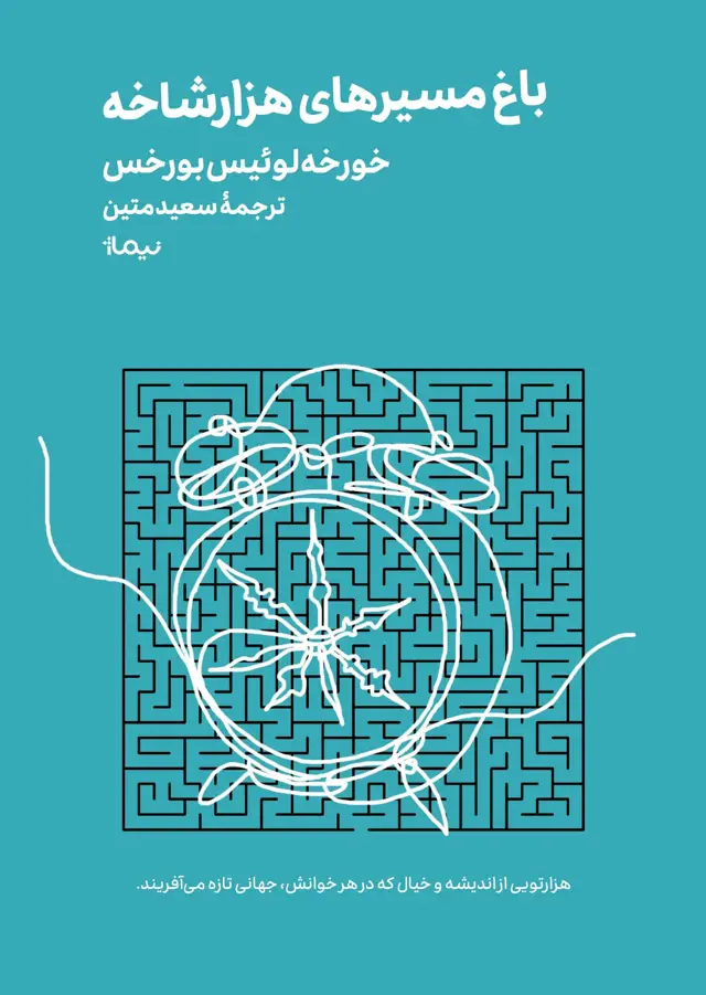 جلد کتاب باغ مسیرهای هزارشاخه