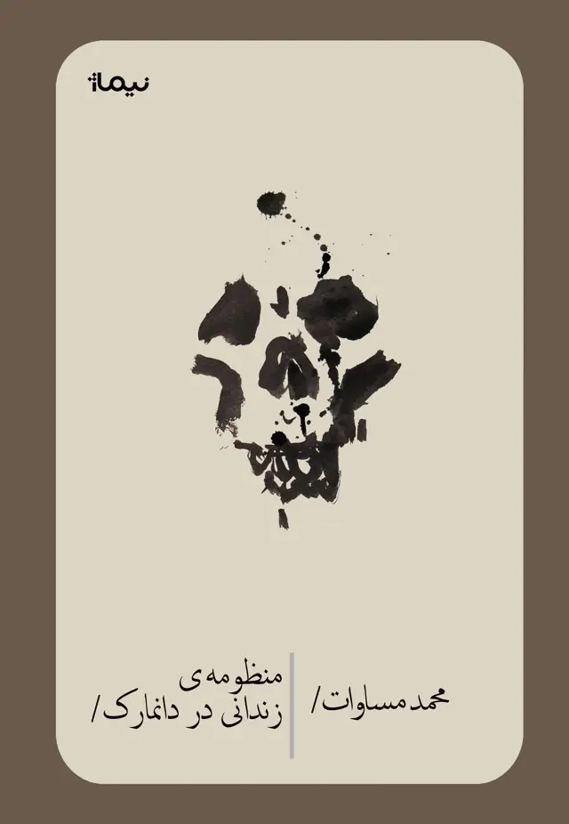 جلد کتاب منظومه ی زندانی در دانمارک