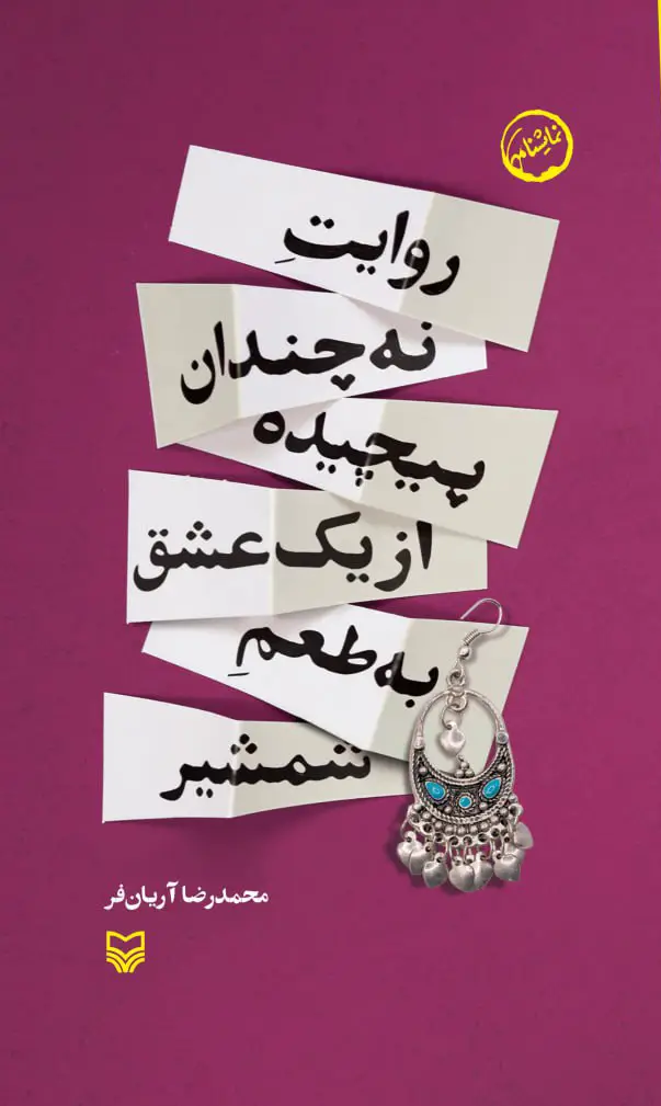 جلد کتاب روایت نه چندان پیچیده از یک عشق به طعم شمشیر