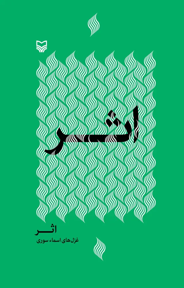 جلد کتاب اثر