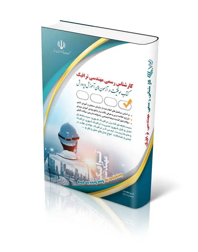 جلد کتاب کتاب ازمون کارشناس رسمی دادگستری مهندسی ترافیک
