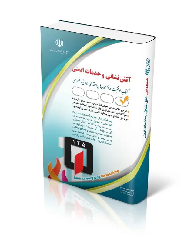 جلد کتاب کتاب استخدامی اتش نشانی و خدمات ایمنی