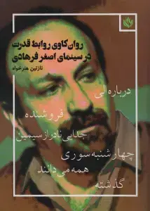جلد کتاب روان کاوی روابط قدرت در سینمای اصغر فرهادی (درباره الی،فروشنده،جدایی نادر از سیمین،چهارشنبه سوری...)