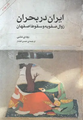 جلد کتاب ایران در بحران: زوال صفویه و سقوط اصفهان