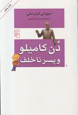 جلد کتاب دن کامیلو و پسر ناخلف