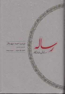 جلد کتاب رساله در مناقب خداوندگار