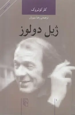 جلد کتاب ژیل دولوز