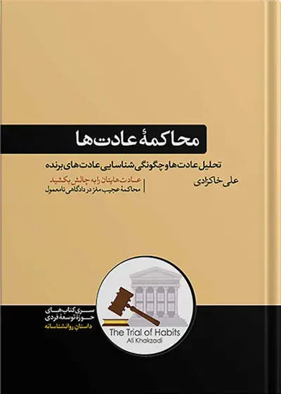 جلد کتاب کتاب محاکمه عادت ها | نوشته علی خاکزادی