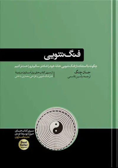 جلد کتاب کتاب فنگ شویی | نوشته جان چنگ