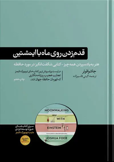 جلد کتاب کتاب قدم زدن روی ماه با اینشتین نوشته جاشوا فوئر