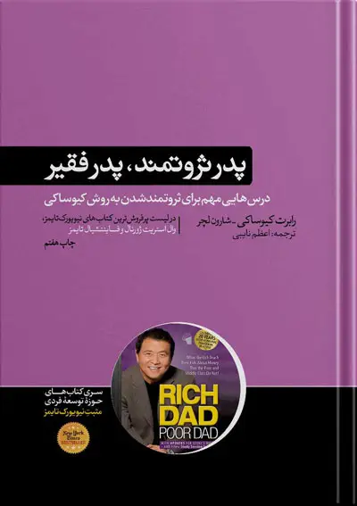 جلد کتاب کتاب پدر ثروتمند پدر فقیر | رابرت کیوساکی