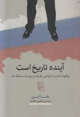 جلد کتاب آینده تاریخ است : چگونه تمامیت خواهی دوباره بر روسیه مسلط شد