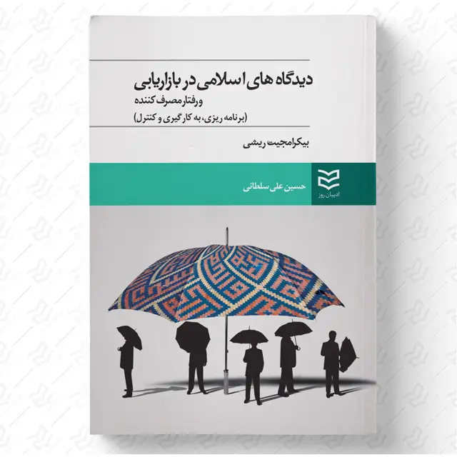 جلد کتاب دیدگاههای اسلامی در بازاریابی