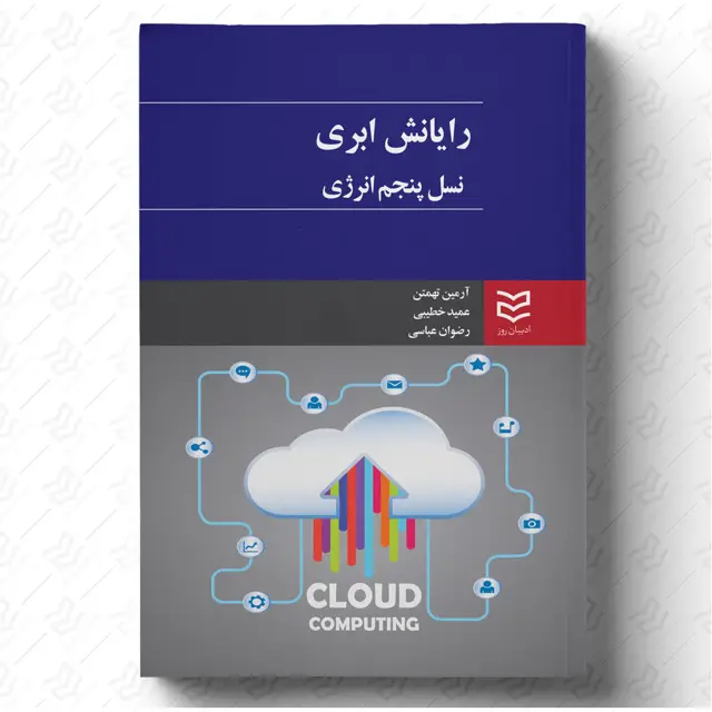 جلد کتاب رایانش ابری - نسل پنجم انرژی