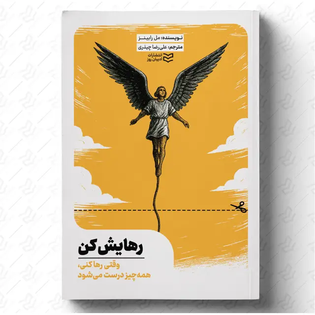 جلد کتاب رهایش کن