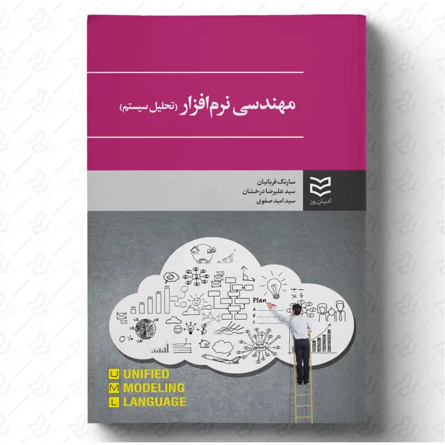 جلد کتاب مهندسی نرم افزار - تحلیل سیستم