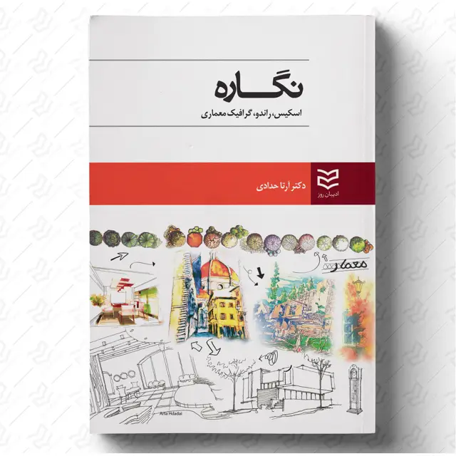 جلد کتاب نگاره - اسکیس، راندو، گرافیک معماری