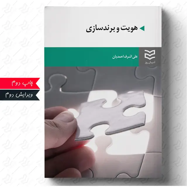 جلد کتاب هویت و برندسازی