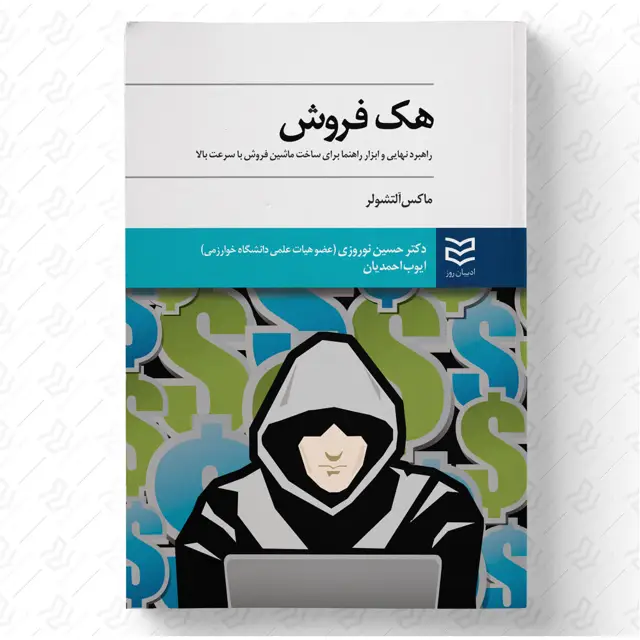 جلد کتاب هک فروش