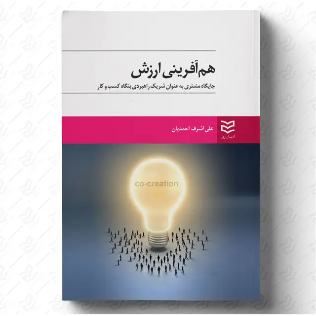 جلد کتاب هم افرینی ارزش