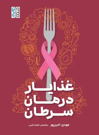 جلد کتاب غذایار درمان سرطان