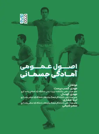 جلد کتاب اصول عمومی امادگی جسمانی
