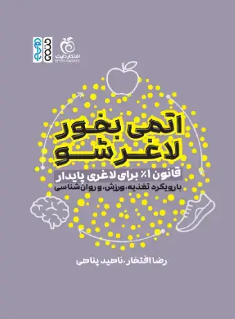 جلد کتاب اتمی بخور، لاغر شو