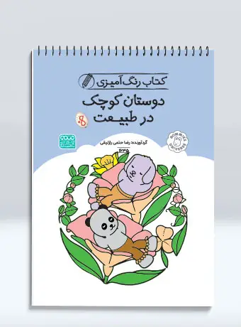 جلد کتاب کتاب رنگ امیزی دوستان کوچک در طبیعت