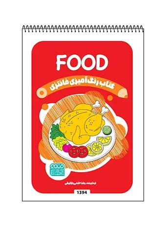 جلد کتاب کتاب رنگ امیزی فانتزی FOOD