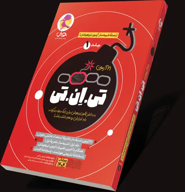 جلد کتاب کتاب تی ان تی – 21 ازمون TNT(جلد1): اخرین کتاب امادگی برای ازمون تیزهوشان