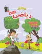 جلد کتاب سه سطحی ریاضی پنجم