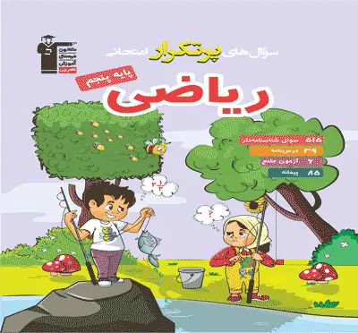 جلد کتاب پرتکرار ریاضی پنجم