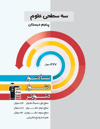 جلد کتاب سه سطحی علوم پنجم