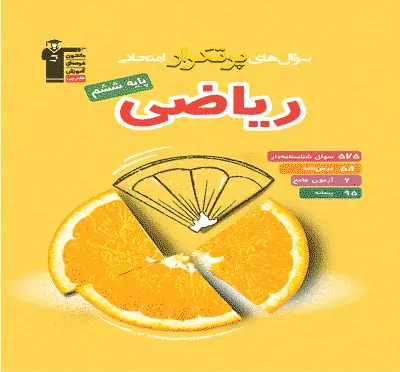 جلد کتاب پرتکرار ریاضی ششم دبستان
