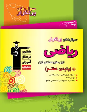 جلد کتاب پرتکرار ریاضی هفتم